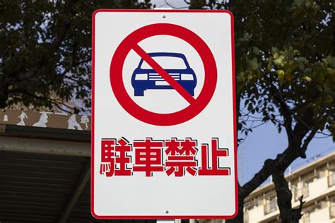 車庫停車|「駐車」と「停車」の違いとは？違反による罰則や罰。